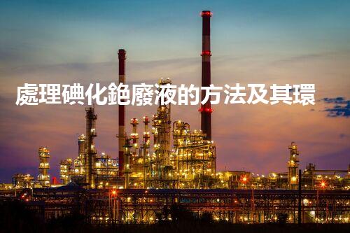 處理碘化銫廢液的方法及其環(huán)境效益