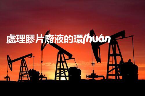 處理膠片廢液的環(huán)保方法