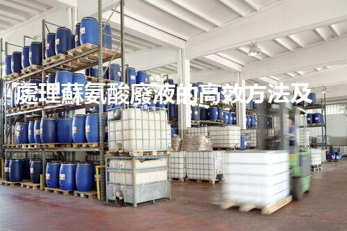 處理蘇氨酸廢液的高效方法及影響分析