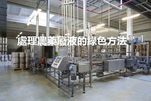 處理農藥廢液的綠色方法