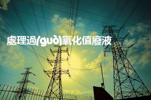 處理過(guò)氧化值廢液的方法和注意事項(xiàng)