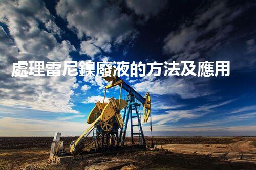 處理雷尼鎳廢液的方法及應用實例