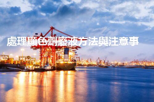 處理顯色劑廢液方法與注意事項(xiàng)
