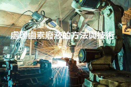 處理鹵素廢液的方法與技術