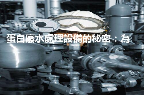 蛋白廢水處理設備的秘密：為何它們如此重要？