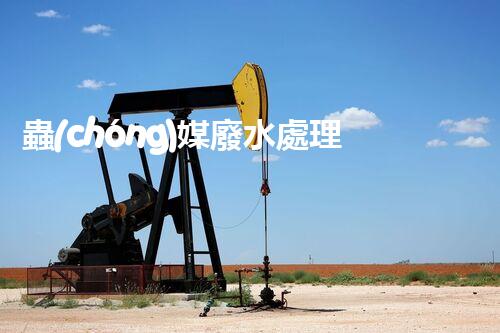 蟲(chóng)媒廢水處理：開(kāi)啟綠色凈化的新篇章？