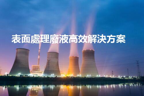 表面處理廢液高效解決方案