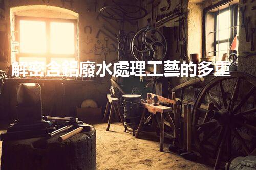 解密含鋁廢水處理工藝的多重效應？