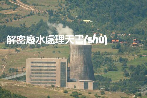 解密廢水處理天書(shū)？探索書(shū)籍背后的技術(shù)奧秘！