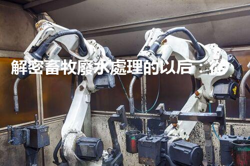 解密畜牧廢水處理的以后：從污染到資源？