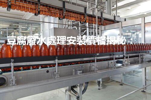 豆腐廢水處理安裝價格揭秘：行業(yè)內幕大曝光！
