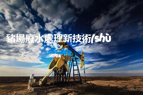豬場廢水處理新技術(shù)：環(huán)保之路還是難題重重？