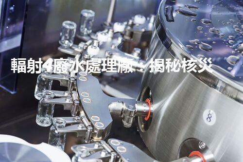 輻射4廢水處理廠：揭秘核災(zāi)難后的凈化之路？