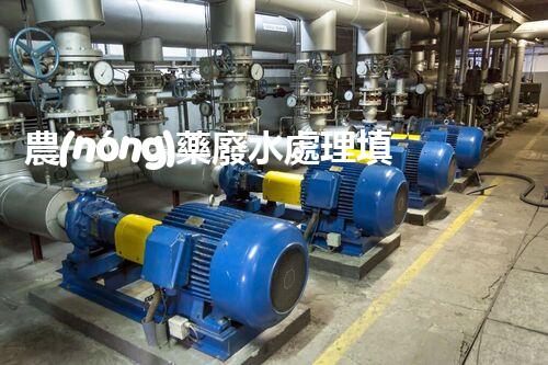 農(nóng)藥廢水處理填料：開啟綠色凈化之旅？