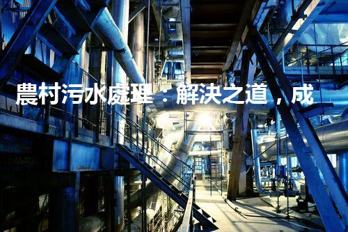 農村污水處理：解決之道，成本之謎！