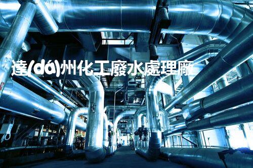 達(dá)州化工廢水處理廠家推出高效新技術(shù)，助力環(huán)保產(chǎn)業(yè)升級(jí)
