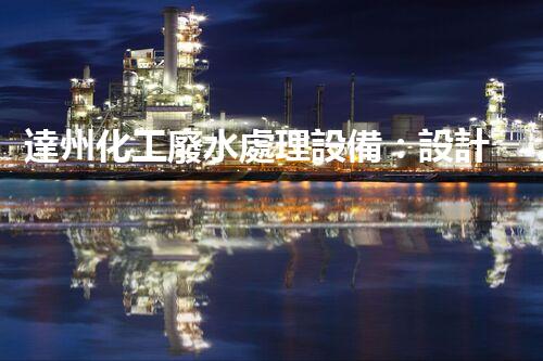 達州化工廢水處理設備：設計、安裝與維護