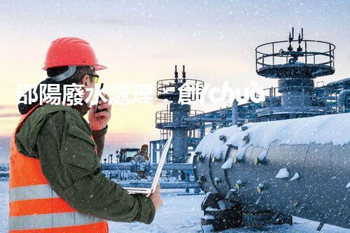 邵陽廢水處理：創(chuàng)新技術拯救環(huán)境，你想知道的秘密都在這里！