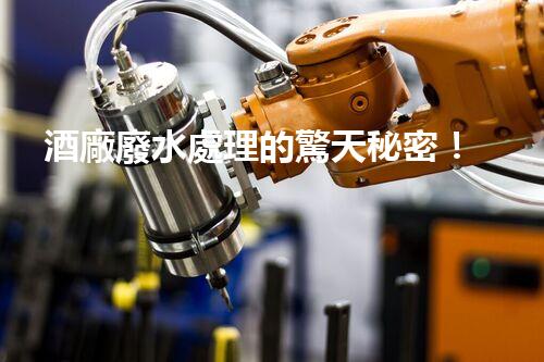 酒廠廢水處理的驚天秘密！