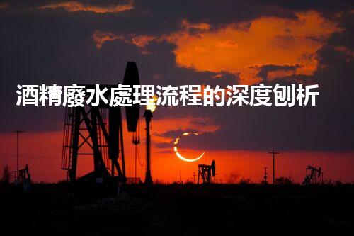 酒精廢水處理流程的深度刨析：揭秘環(huán)保新技術！
