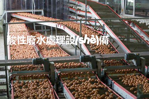 酸性廢水處理設(shè)備：讓污水變清流的秘密武器？