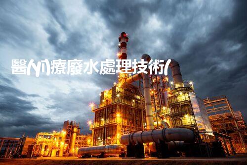 醫(yī)療廢水處理技術(shù)革新：解決醫(yī)療廢水難題？