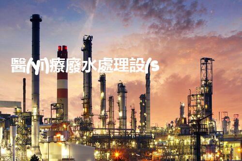 醫(yī)療廢水處理設(shè)施：未來健康之路？