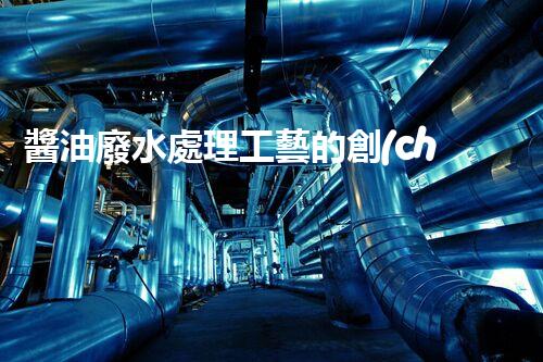 醬油廢水處理工藝的創(chuàng)新突破，你明白嗎？