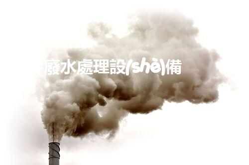 鉆井廢水處理設(shè)備的秘密：開啟環(huán)保新時(shí)代？