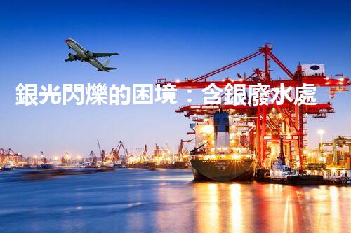 銀光閃爍的困境：含銀廢水處理的創(chuàng)新與挑戰(zhàn)？