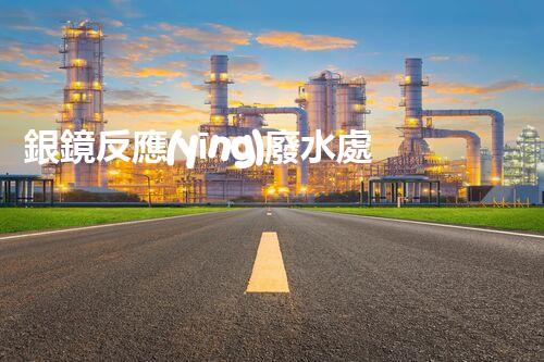 銀鏡反應(yīng)廢水處理：奧秘廢水的終極凈化之路？