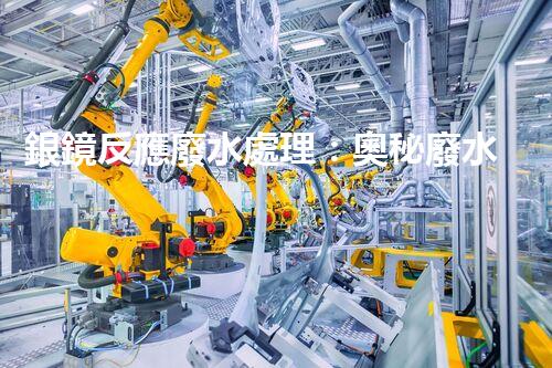銀鏡反應廢水處理：奧秘廢水的終極凈化之路？