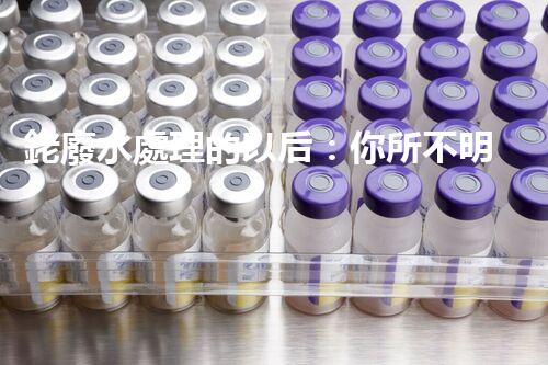 銠廢水處理的以后：你所不明白的技術(shù)突破！