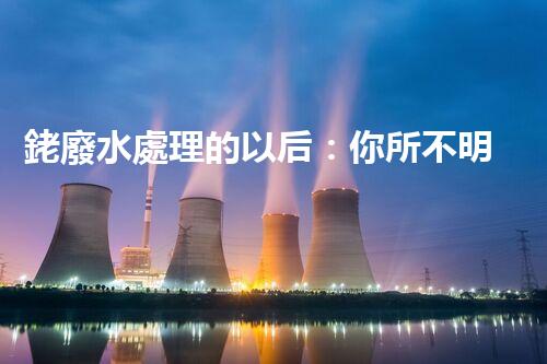 銠廢水處理的以后：你所不明白的技術突破！