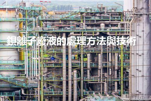 鋇離子廢液的處理方法與技術(shù)分析