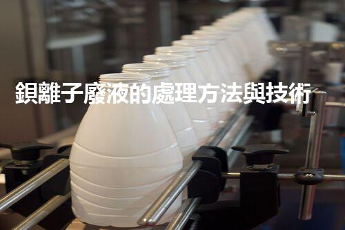 鋇離子廢液的處理方法與技術分析