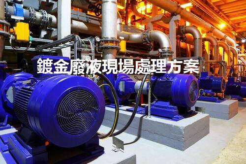 鍍金廢液現場處理方案
