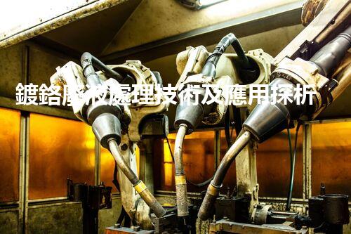 鍍鉻廢液處理技術及應用探析