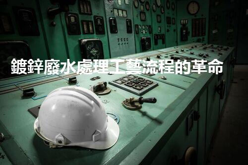 鍍鋅廢水處理工藝流程的革命性突破！