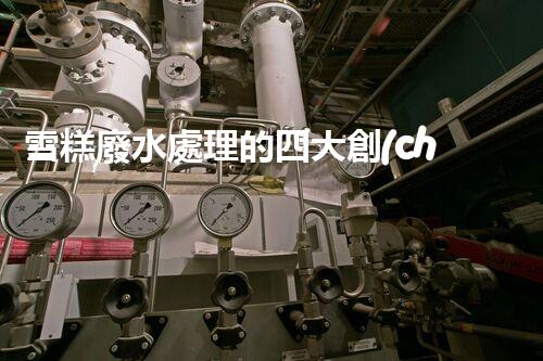 雪糕廢水處理的四大創(chuàng)新技術(shù)？
