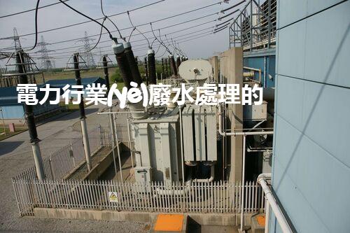 電力行業(yè)廢水處理的以后：技術突破與環(huán)境保護！