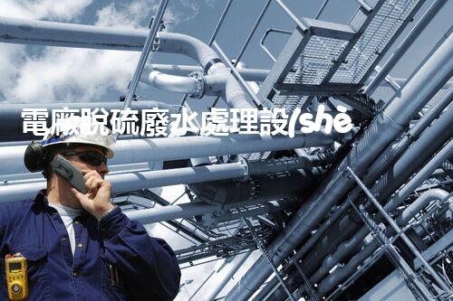 電廠脫硫廢水處理設(shè)備的以后：新技術(shù)與新挑戰(zhàn)？