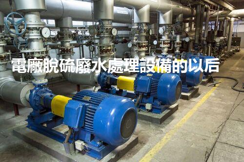 電廠脫硫廢水處理設備的以后：新技術(shù)與新挑戰(zhàn)？