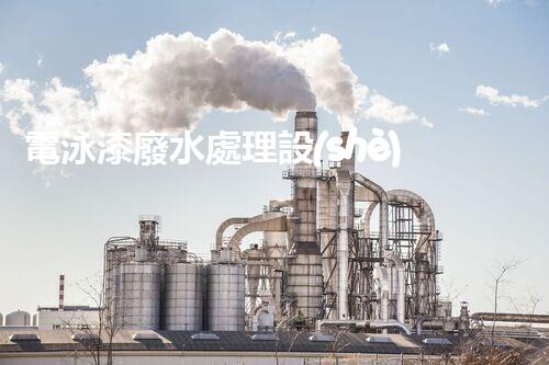 電泳漆廢水處理設(shè)備的深度刨析與以后進(jìn)展