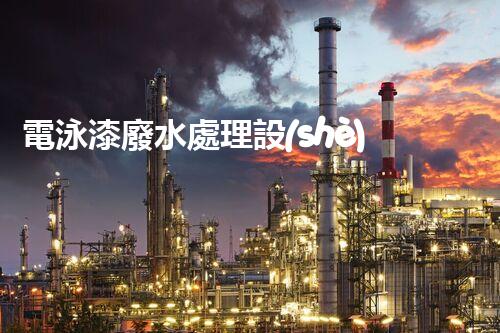 電泳漆廢水處理設(shè)備的深度刨析與以后進展