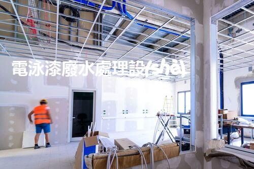 電泳漆廢水處理設(shè)備：探秘高效凈化的未來？
