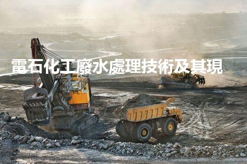 電石化工廢水處理技術及其現(xiàn)狀分析