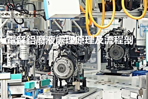 電解鋁廢液處理原理及流程剖析