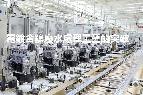 電鍍含鎳廢水處理工藝的突破：能否實現(xiàn)零排放？