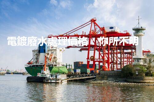 電鍍廢水處理價格：你所不明白的行業(yè)秘密！